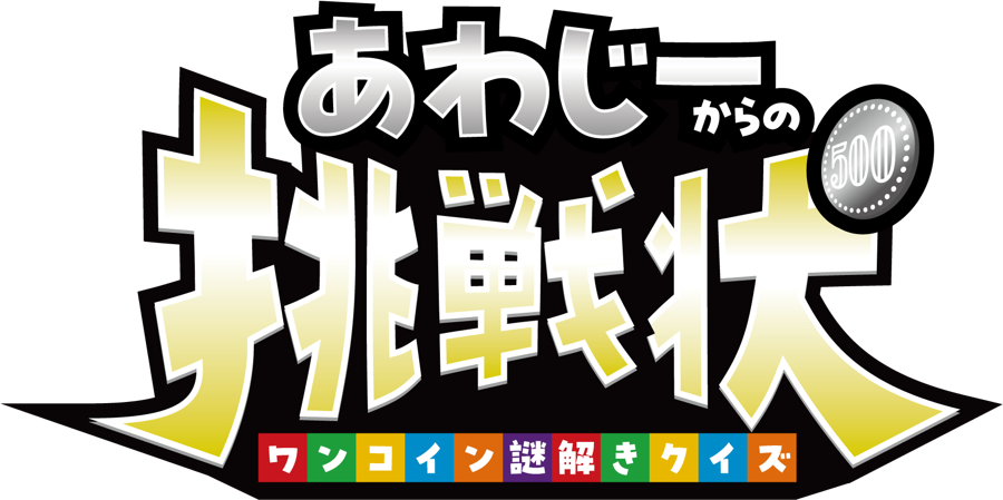 あわじーからの挑戦状 ワンコイン謎解きクイズ