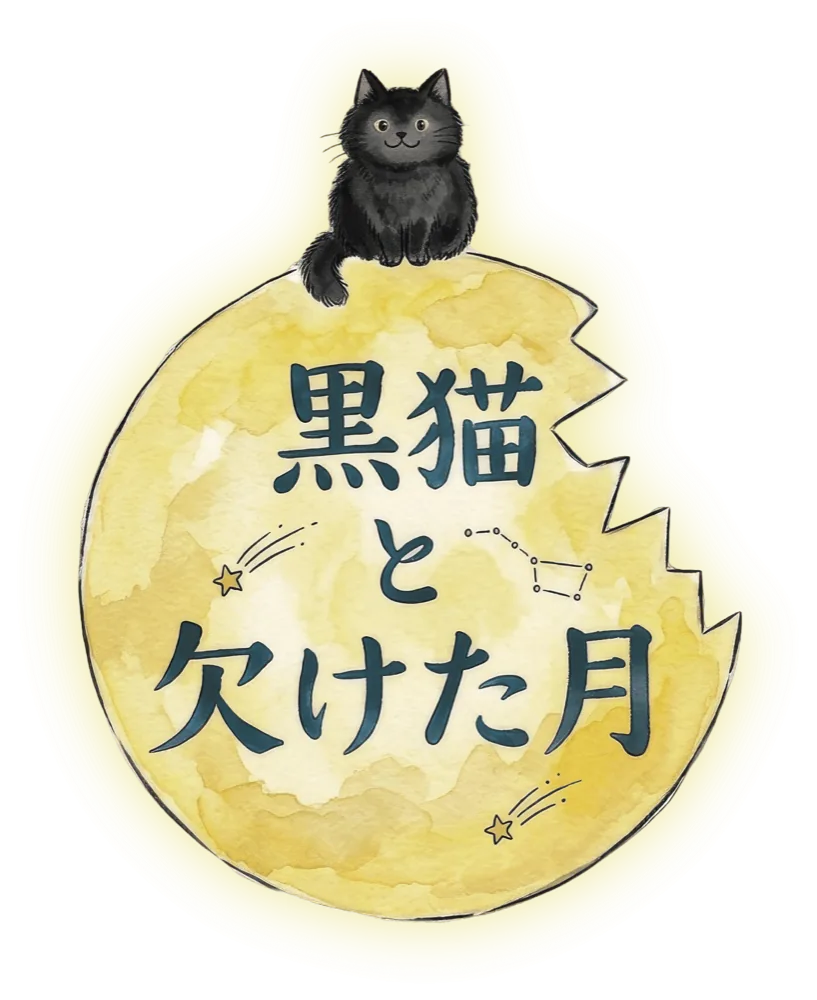 黒猫と欠けた月