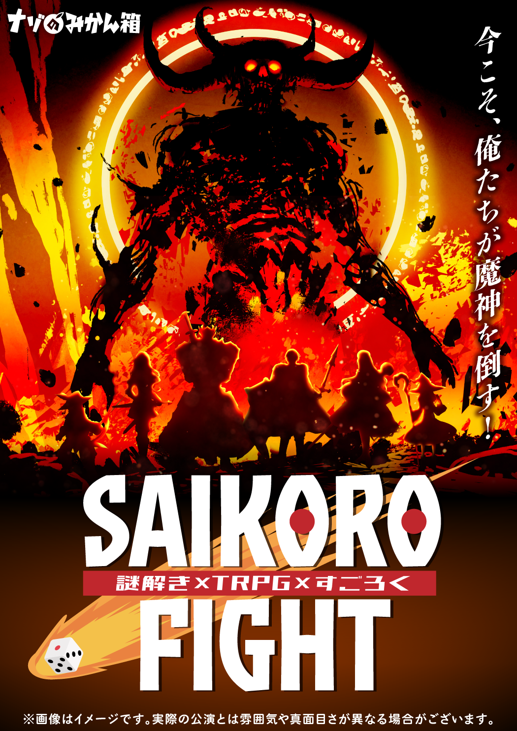 SAIKORO FIGHT