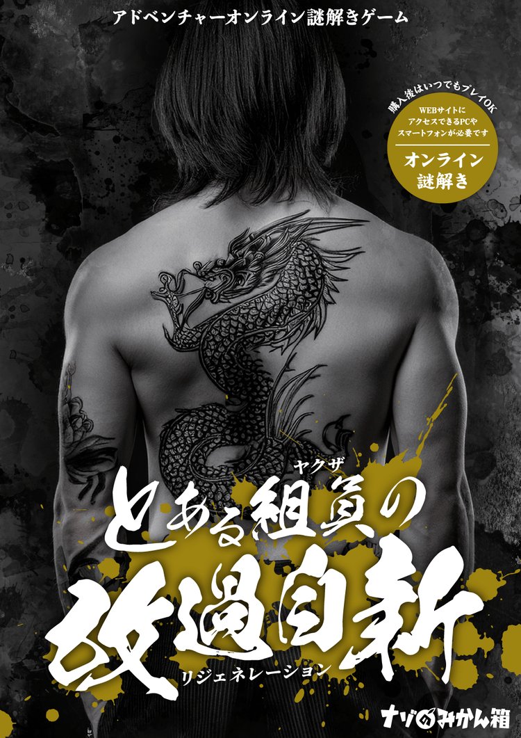 とある組員の改過自新【オンライン謎解きゲーム】